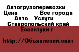 Автогрузоперевозки › Цена ­ 1 000 - Все города Авто » Услуги   . Ставропольский край,Ессентуки г.